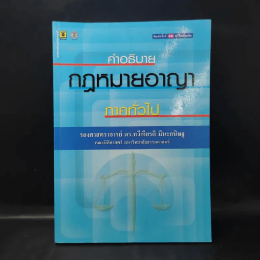 คำอธิบายกฎหมายอาญา ภาคทั่วไป - รองศาสตราจารย์ ดร.ทวีเกียรติ มีนะกนิษฐ รูปที่ 1
