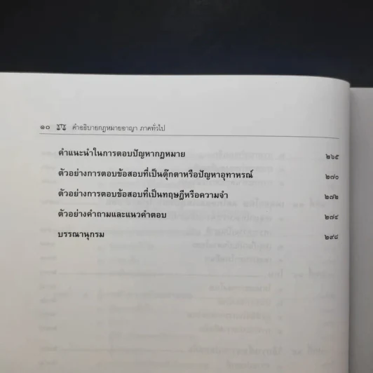 คำอธิบายกฎหมายอาญา ภาคทั่วไป - รองศาสตราจารย์ ดร.ทวีเกียรติ มีนะกนิษฐ รูปที่ 13