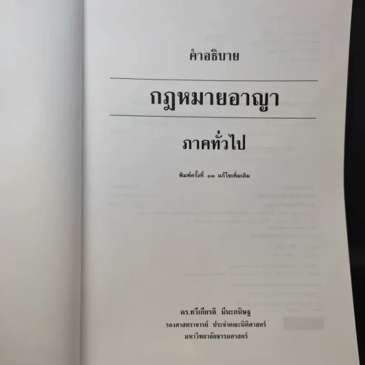 คำอธิบายกฎหมายอาญา ภาคทั่วไป - รองศาสตราจารย์ ดร.ทวีเกียรติ มีนะกนิษฐ รูปที่ 9
