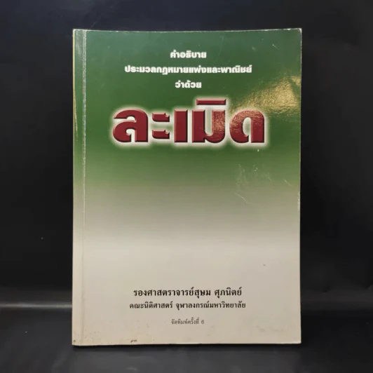 คำอธิบายประมวลกฎหมายแพ่งและพาณิชย์ว่าด้วยละเมิด - รองศาสตราจารย์สุษม ศุภนิตย์ รูปที่ 1