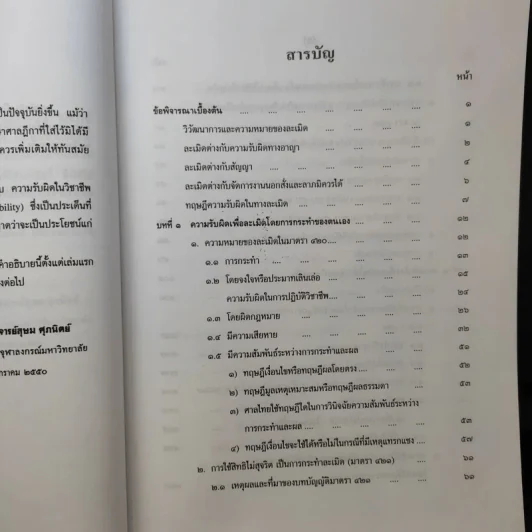 คำอธิบายประมวลกฎหมายแพ่งและพาณิชย์ว่าด้วยละเมิด - รองศาสตราจารย์สุษม ศุภนิตย์ รูปที่ 10