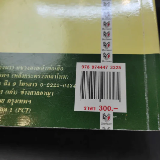 คำอธิบายประมวลกฎหมายแพ่งและพาณิชย์ว่าด้วยละเมิด - รองศาสตราจารย์สุษม ศุภนิตย์ รูปที่ 14