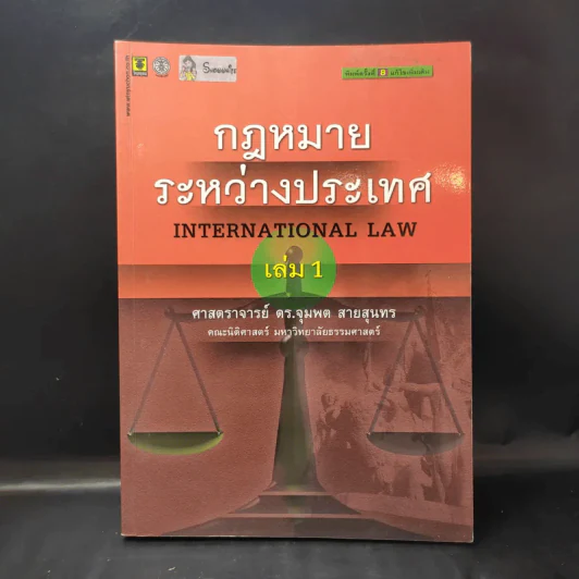 กฎหมายระหว่างประเทศ เล่ม 1 - ศาสตราจารย์ ดร.จุมพต สายสุนทร รูปที่ 1