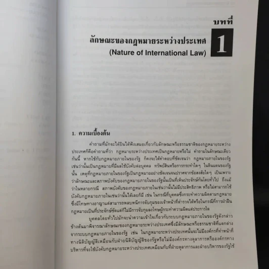 กฎหมายระหว่างประเทศ เล่ม 1 - ศาสตราจารย์ ดร.จุมพต สายสุนทร รูปที่ 13