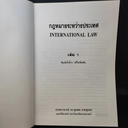 กฎหมายระหว่างประเทศ เล่ม 1 - ศาสตราจารย์ ดร.จุมพต สายสุนทร รูปที่ 8