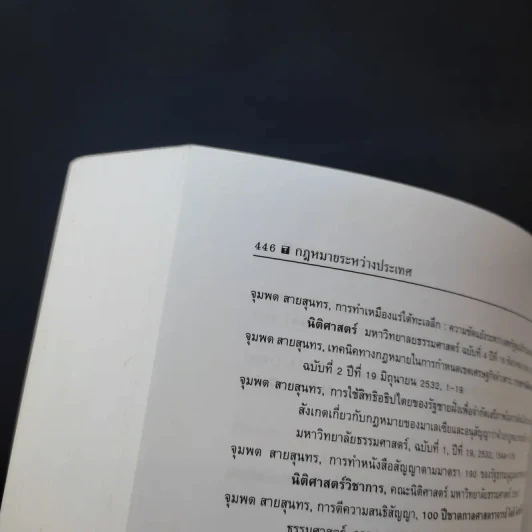 กฎหมายระหว่างประเทศ เล่ม 1 - ศาสตราจารย์ ดร.จุมพต สายสุนทร รูปที่ 14
