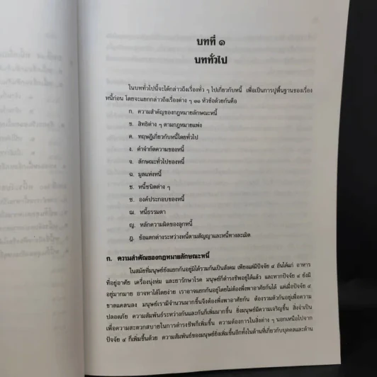 คำอธิบายประมวลกฎหมายแพ่งและพาณิชย์ หนี้ - โสภณ รัตนากร รูปที่ 21
