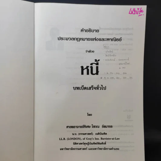 คำอธิบายประมวลกฎหมายแพ่งและพาณิชย์ หนี้ - โสภณ รัตนากร รูปที่ 9