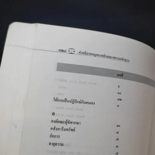 คำอธิบายกฎหมายลักษณะพยานลักษณะ - รองศาสตราจารย์ ดร.อุดม รัฐอมฤต รูปที่ 19