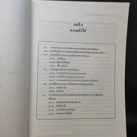 คำอธิบายกฎหมายลักษณะพยานลักษณะ - รองศาสตราจารย์ ดร.อุดม รัฐอมฤต รูปที่ 15