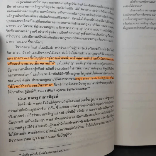 คำอธิบายกฎหมายลักษณะพยานลักษณะ - รองศาสตราจารย์ ดร.อุดม รัฐอมฤต รูปที่ 16