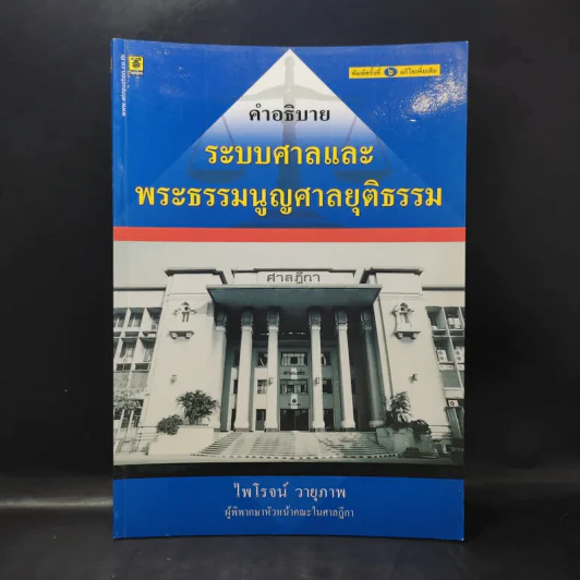 คำอธิบายระบบศาลและพระธรรมนูญศาลยุติธรรม - ไพโรจน์ วายุภาพ รูปที่ 1