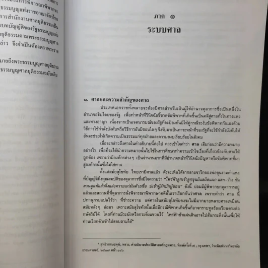 คำอธิบายระบบศาลและพระธรรมนูญศาลยุติธรรม - ไพโรจน์ วายุภาพ รูปที่ 13