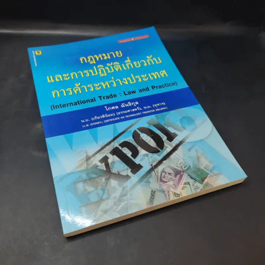 กฎหมายและการปฏิบัติเกี่ยวกับการค้าระหว่างประเทศ - โกศล ฉันธิกุล รูปที่ 8