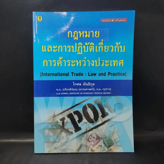 กฎหมายและการปฏิบัติเกี่ยวกับการค้าระหว่างประเทศ - โกศล ฉันธิกุล รูปที่ 1