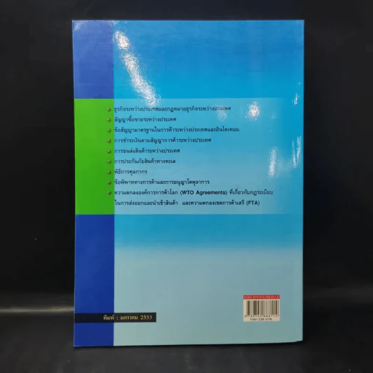 กฎหมายและการปฏิบัติเกี่ยวกับการค้าระหว่างประเทศ - โกศล ฉันธิกุล รูปที่ 2