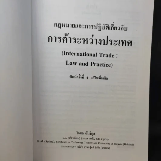 กฎหมายและการปฏิบัติเกี่ยวกับการค้าระหว่างประเทศ - โกศล ฉันธิกุล รูปที่ 9