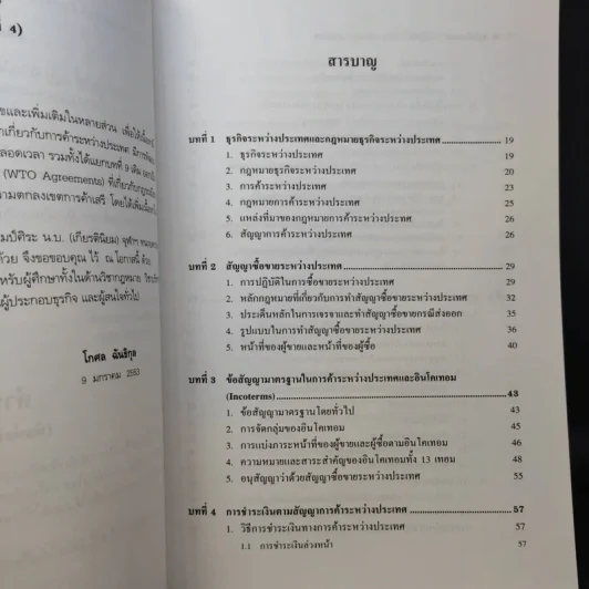 กฎหมายและการปฏิบัติเกี่ยวกับการค้าระหว่างประเทศ - โกศล ฉันธิกุล รูปที่ 11