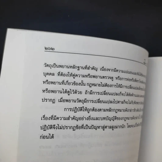 พยานในคดีอาญา - รชฎ เจริญฉ่ำ รูปที่ 14
