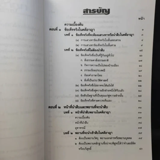 พยานในคดีอาญา - รชฎ เจริญฉ่ำ รูปที่ 10