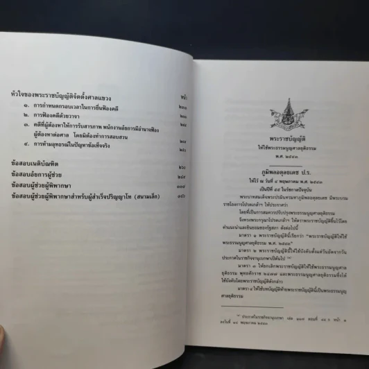 หัวใจของพระธรรมนูญศาลยุติธรรมและพระราชบัญญัติจัดตั้งศาลแขวง - ธานิศ เกศวพิทักษ์ รูปที่ 11