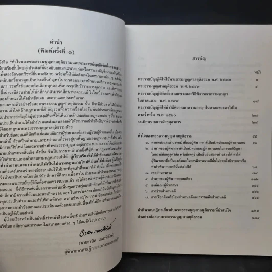 หัวใจของพระธรรมนูญศาลยุติธรรมและพระราชบัญญัติจัดตั้งศาลแขวง - ธานิศ เกศวพิทักษ์ รูปที่ 10