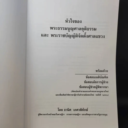 หัวใจของพระธรรมนูญศาลยุติธรรมและพระราชบัญญัติจัดตั้งศาลแขวง - ธานิศ เกศวพิทักษ์ รูปที่ 9