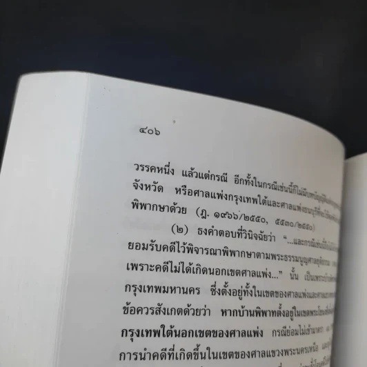 หัวใจของพระธรรมนูญศาลยุติธรรมและพระราชบัญญัติจัดตั้งศาลแขวง - ธานิศ เกศวพิทักษ์ รูปที่ 12