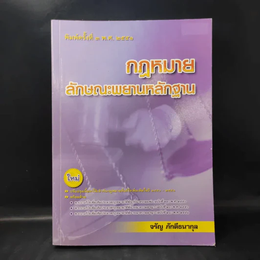 กฎหมายลักษณะพยานหลักฐาน - จรัญ ภักดีธนากุล รูปที่ 1
