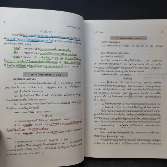 กฎหมายอาญา ภาค 2-3 - ศาสตราจารย์ ดร.หยุด แสงอุทัย รูปที่ 24