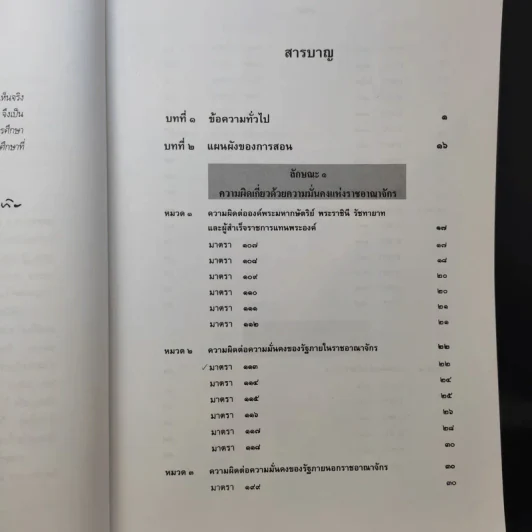 กฎหมายอาญา ภาค 2-3 - ศาสตราจารย์ ดร.หยุด แสงอุทัย รูปที่ 11