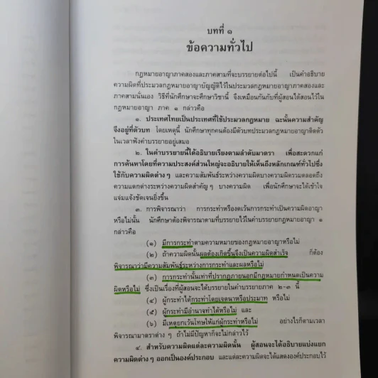 กฎหมายอาญา ภาค 2-3 - ศาสตราจารย์ ดร.หยุด แสงอุทัย รูปที่ 19
