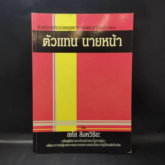 คำอธิบายประมวลกฎหมายแพ่งและพาณิชย์ว่าด้วยตัวแทน นายหน้า - สหัส สิงหวิริยะ รูปที่ 1
