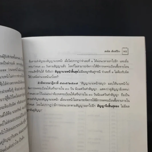คำอธิบายประมวลกฎหมายแพ่งและพาณิชย์ว่าด้วยตัวแทน นายหน้า - สหัส สิงหวิริยะ รูปที่ 15