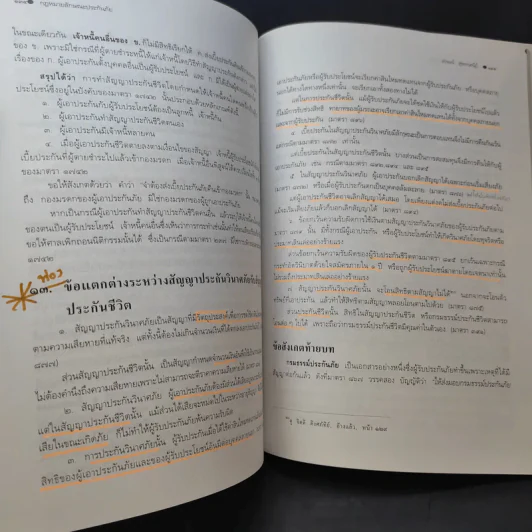 คำอธิบายกฎหมายลักษณะประกันภัย ศึกษาแบบเรียงมาตรา - รองศาสตราจารย์สรพลจ์ สุขทรรศนีย์ รูปที่ 17