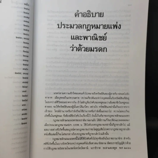 คำอธิบายประมวลกฎหมายแพ่งและพาณิชย์ว่าด้วยมรดก - เพรียบ หุตางกูร รูปที่ 16