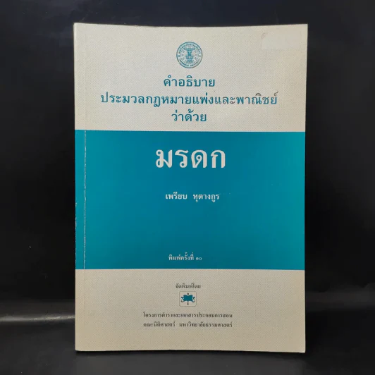 คำอธิบายประมวลกฎหมายแพ่งและพาณิชย์ว่าด้วยมรดก - เพรียบ หุตางกูร รูปที่ 1