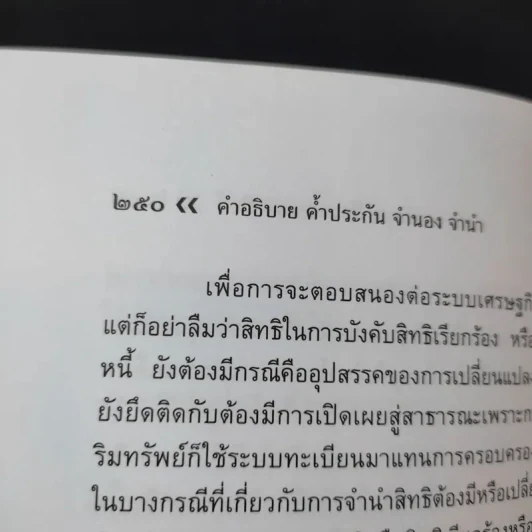 ค้ำประกัน จำนอง จำนำ - รองศาสตราจารย์ปิติกุล จีระมงคลพาณิชย์ รูปที่ 15