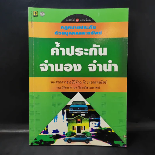ค้ำประกัน จำนอง จำนำ - รองศาสตราจารย์ปิติกุล จีระมงคลพาณิชย์ รูปที่ 1