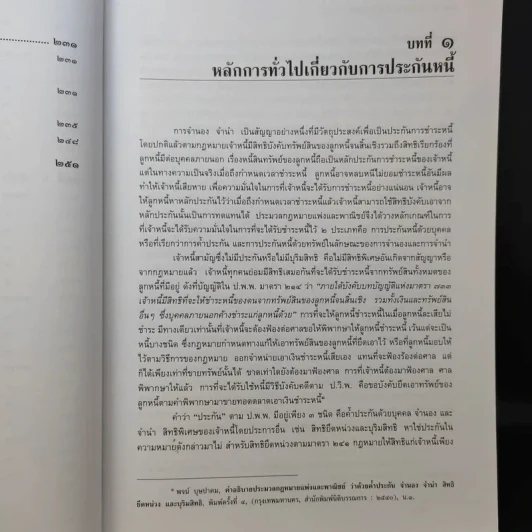 ค้ำประกัน จำนอง จำนำ - รองศาสตราจารย์ปิติกุล จีระมงคลพาณิชย์ รูปที่ 14