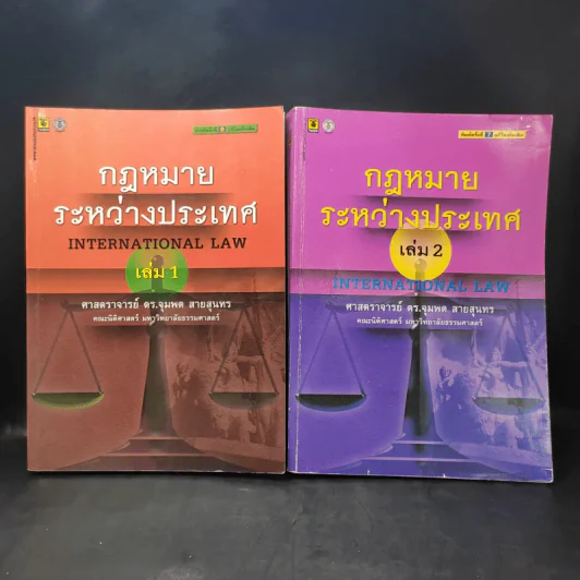กฎหมายระหว่างประเทศ เล่ม 1-2 - ศาสตราจารย์ ดร.จุมพต สายสุนทร รูปที่ 1