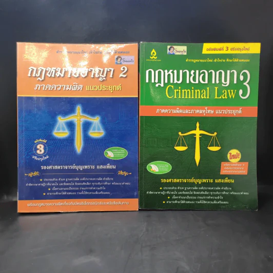 กฎหมายอาญา เล่ม 2-3 - รองศาสตราจารย์บุญเพราะ แสงเทียน รูปที่ 1
