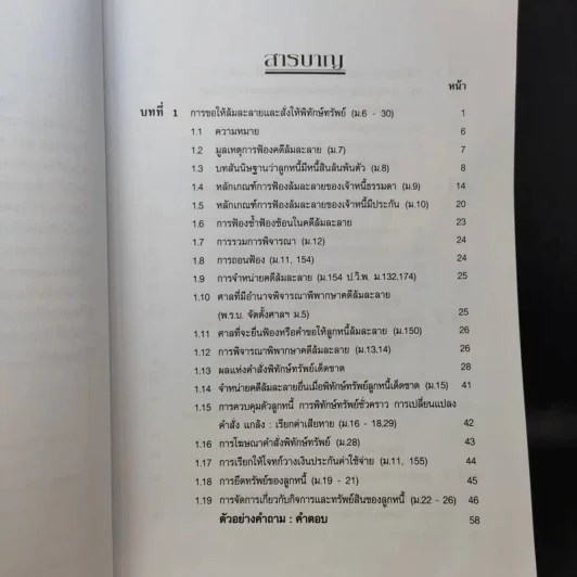 เกร็ดกฎหมายล้มละลาย - สมศักดิ์ เอี่ยมพลับใหญ่ รูปที่ 11