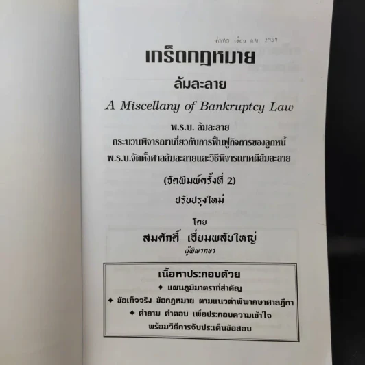 เกร็ดกฎหมายล้มละลาย - สมศักดิ์ เอี่ยมพลับใหญ่ รูปที่ 9
