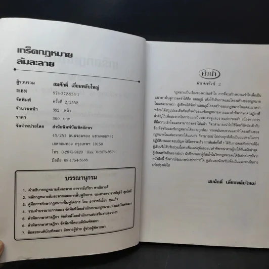 เกร็ดกฎหมายล้มละลาย - สมศักดิ์ เอี่ยมพลับใหญ่ รูปที่ 10