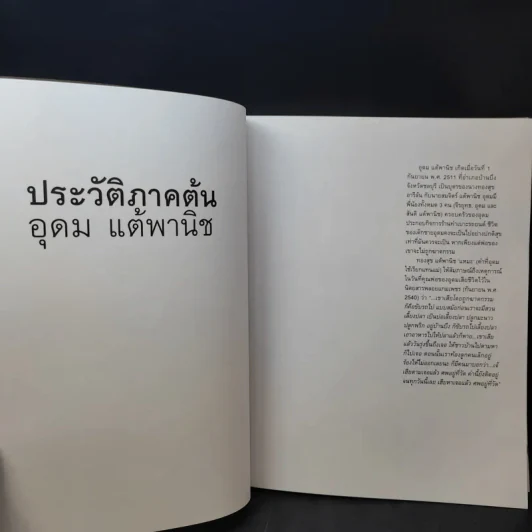 16 ปีแห่งความโดดเดี่ยว - โน๊ต อุดม แต้พานิช รูปที่ 11