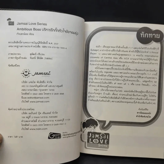 นิยายแจ่มใส Ambitious Boss บริหารรักกั๊กหัวใจยัยจอมยุ่ง - เจ้าปลาน้อย รูปที่ 10