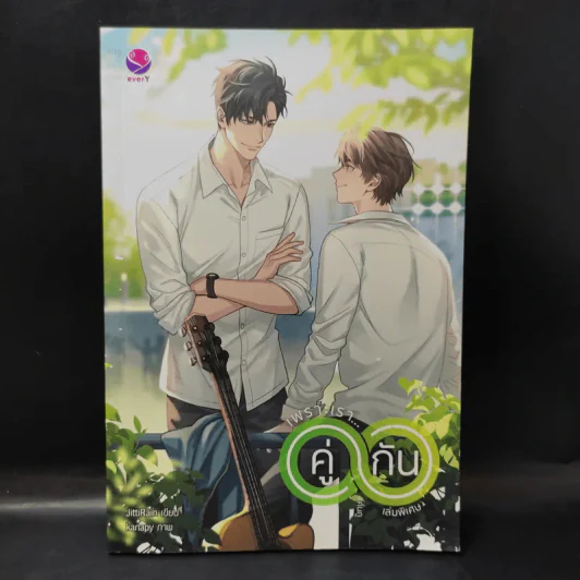 เพราะเรา...คู่กัน เล่มพิเศษ - JittiRain รูปที่ 1