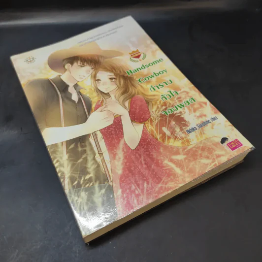 นิยายแจ่มใส Handsome Cowboy กำราบหัวใจจอมพยศ - Hideko_Sunshine รูปที่ 8