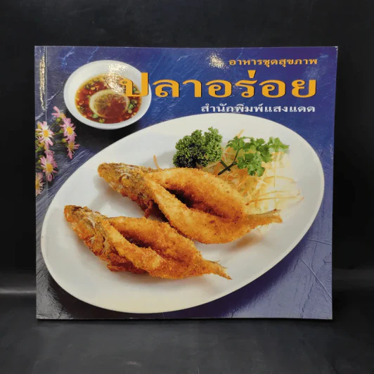 อาหารชุดสุขภาพ ปลาอร่อย - สำนักพิมพ์แสงแดด รูปที่ 1